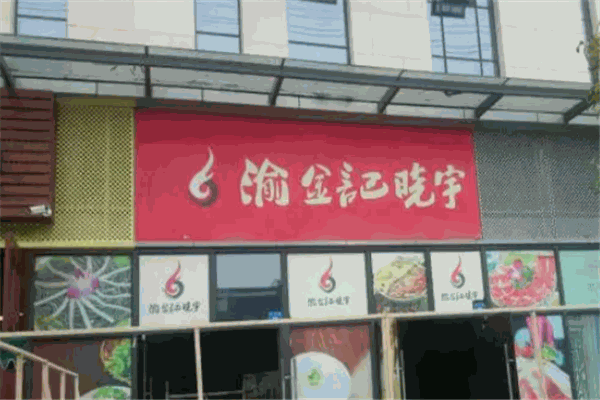 渝金记晓宇火锅