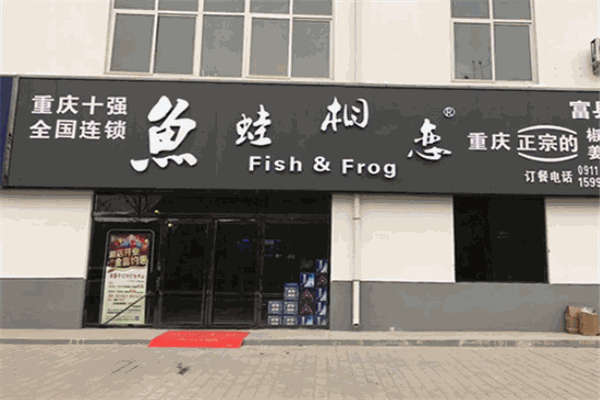 鱼蛙相恋火锅