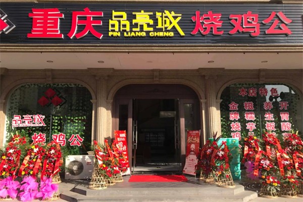 品亮诚烧鸡公