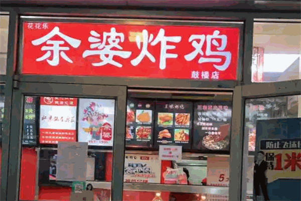 余婆炸鸡 余婆炸鸡