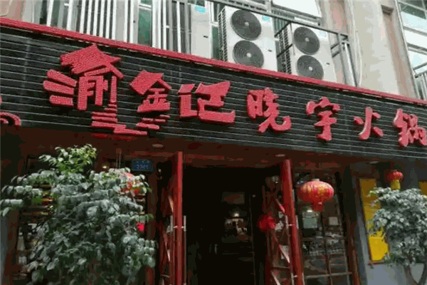 渝金记晓宇火锅