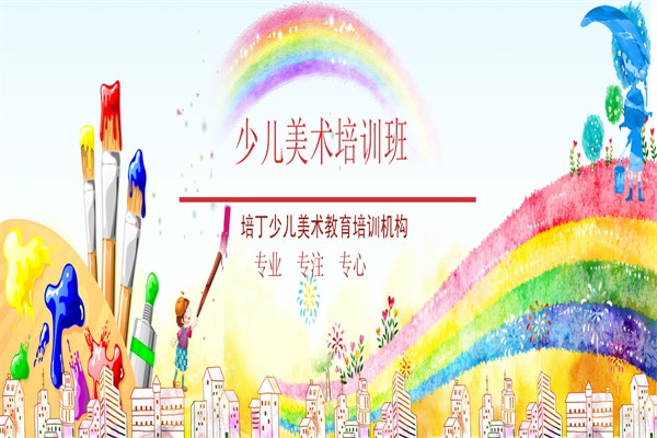 培丁少儿美术