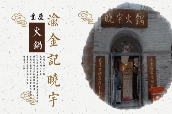 渝金记晓宇火锅