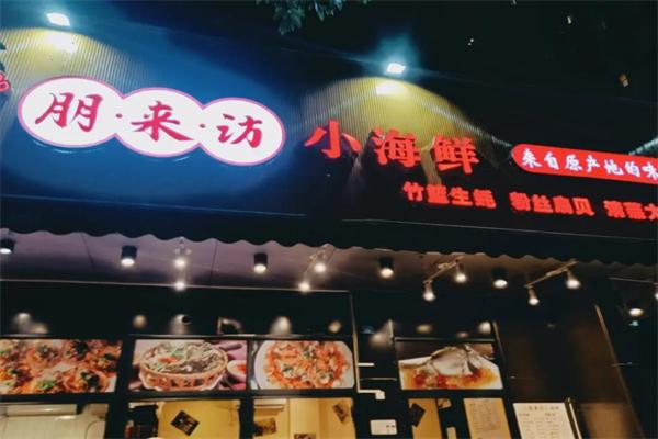 朋来访小海鲜 朋来访小海鲜