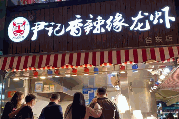 尹记香辣缘龙虾 尹记香辣缘龙虾