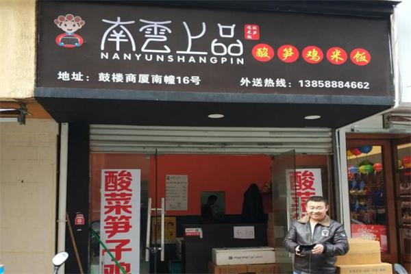 南雲上品瓦香鸡米饭