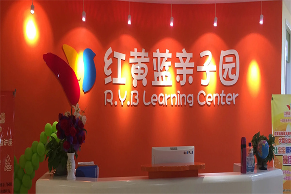 红黄蓝亲子园 红黄蓝亲子园