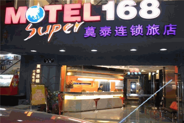 莫泰168酒店 莫泰168酒店