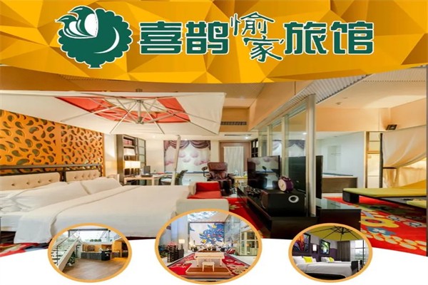 喜鹊愉家旅馆 喜鹊愉家旅馆