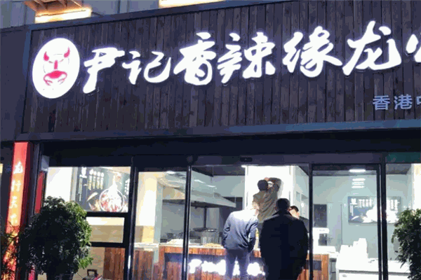 尹记香辣缘龙虾 尹记香辣缘龙虾