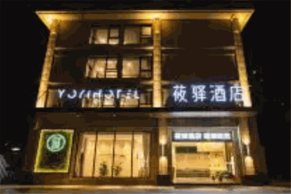 筱驿酒店