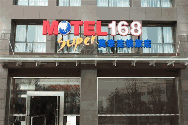 莫泰168酒店