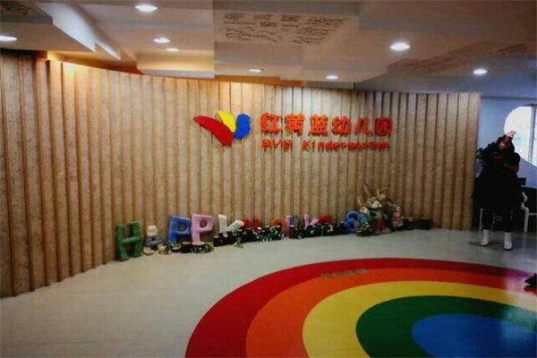 红黄蓝幼儿园