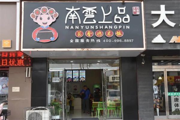 南雲上品瓦香鸡米饭