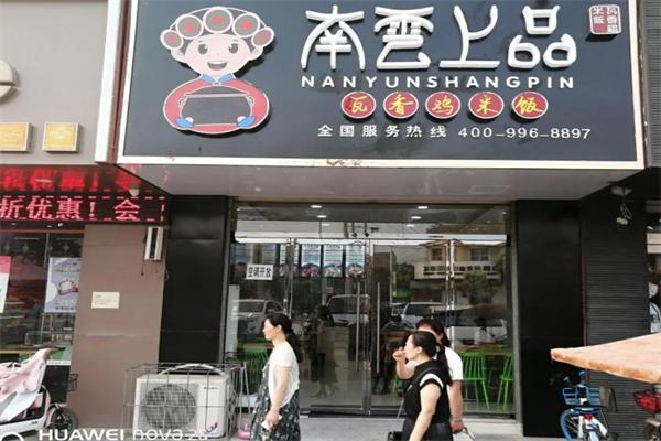 南雲上品瓦香鸡米饭