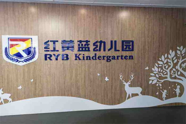 红黄蓝幼儿园