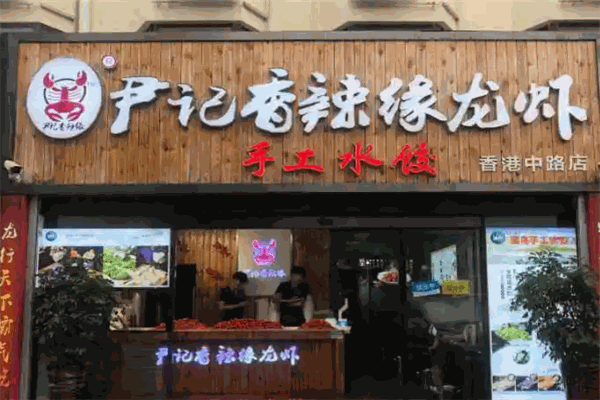 尹记香辣缘龙虾 尹记香辣缘龙虾