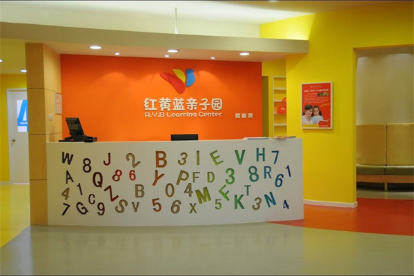 红黄蓝亲子园 红黄蓝亲子园