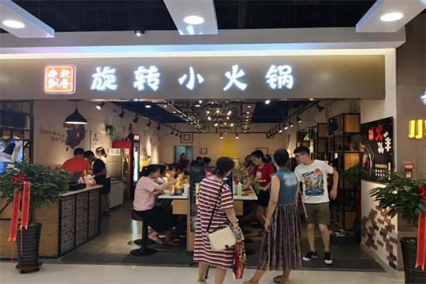 南北飘香旋转小火锅