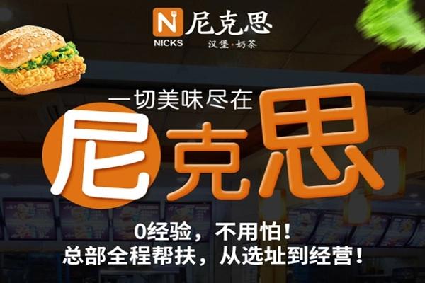 尼克思汉堡