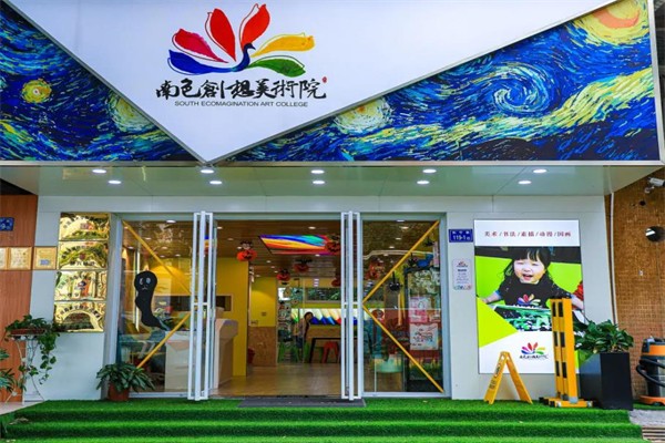南色创想美术院 南色创想美术院