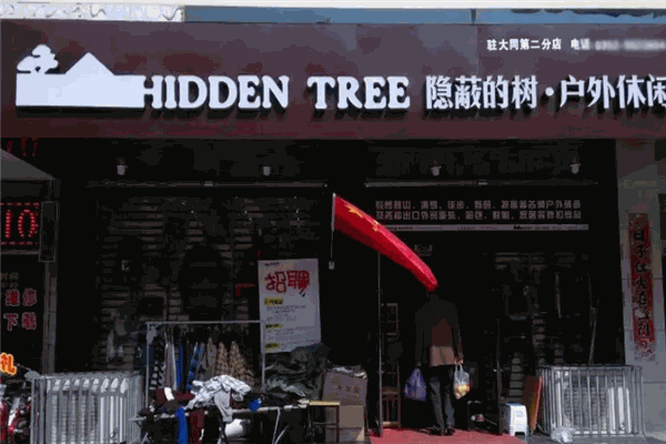 隐蔽的树 隐蔽的树