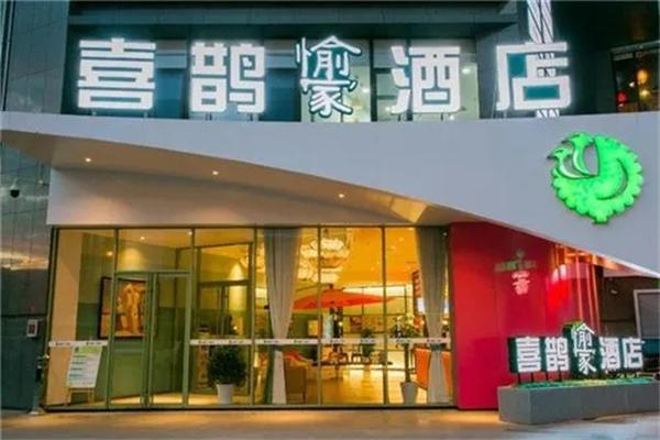 喜鹊愉家旅馆 喜鹊愉家旅馆