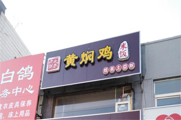 南北飘香黄焖鸡米饭