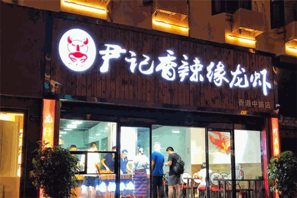 尹记香辣缘龙虾 尹记香辣缘龙虾