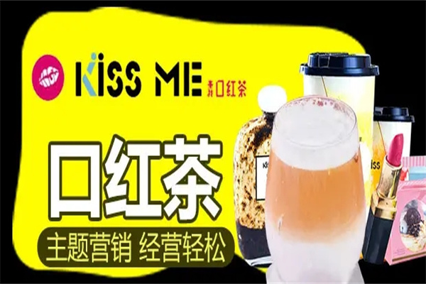 KissMe口红茶饮