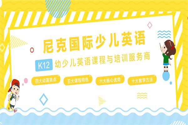 尼克国际少儿英语
