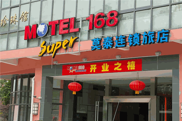 莫泰168酒店 莫泰168酒店
