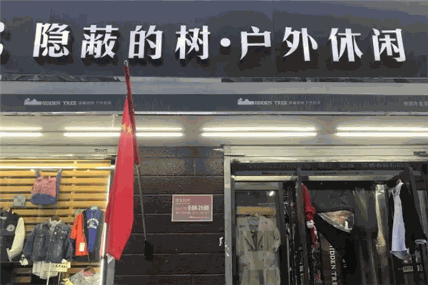 隐蔽的树 隐蔽的树