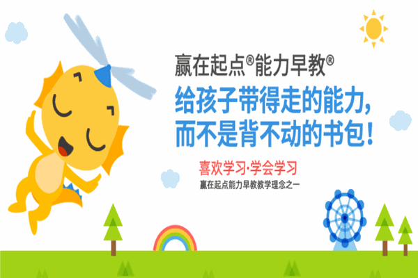 赢在起点早教
