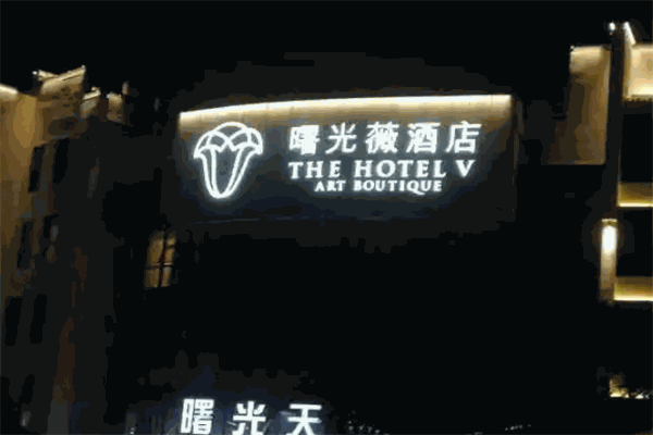 曙光薇酒店