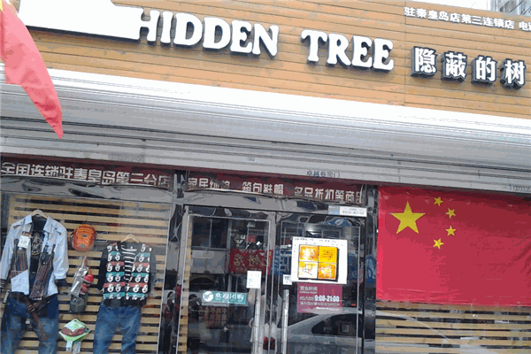 隐蔽的树 隐蔽的树