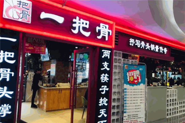 一把骨砂锅
