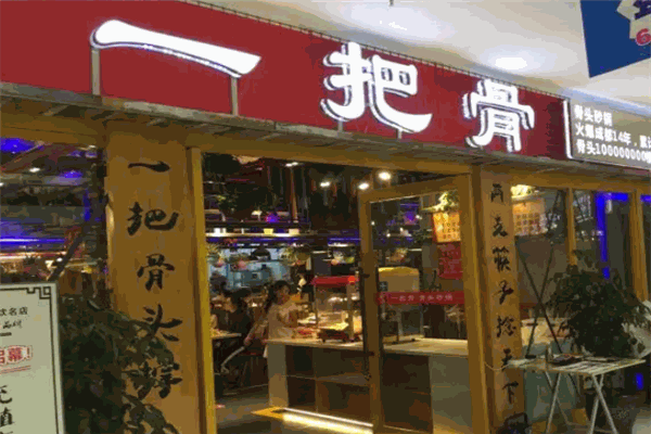 一把骨砂锅