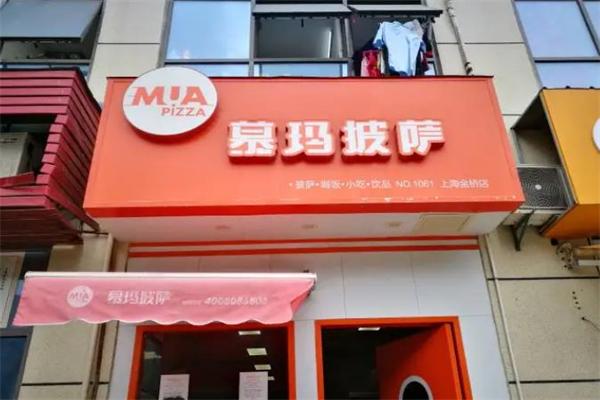 慕玛披萨 慕玛披萨