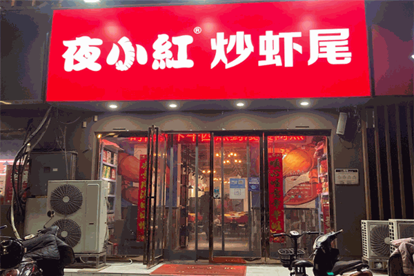 夜小红炒虾尾 夜小红炒虾尾