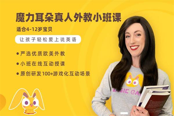 魔力耳朵少儿英语