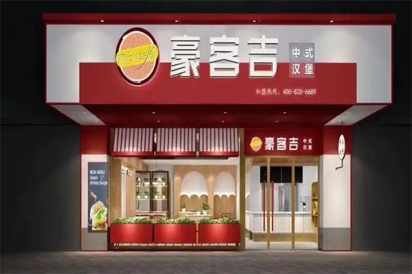 豪客吉汉堡
