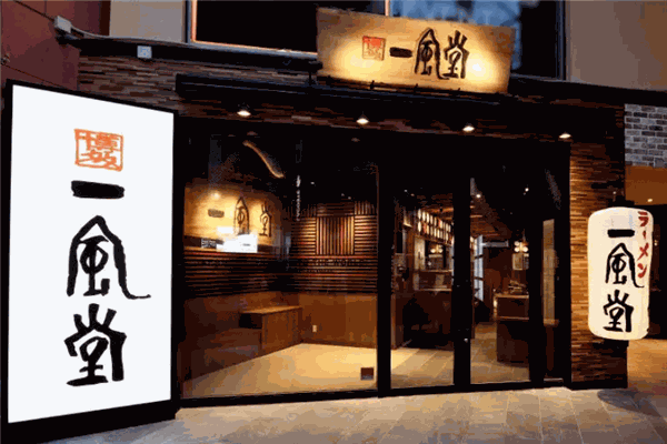 一风堂拉面
