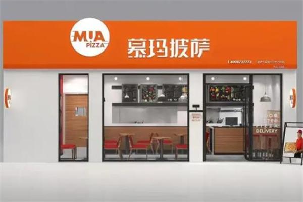 慕玛披萨 慕玛披萨