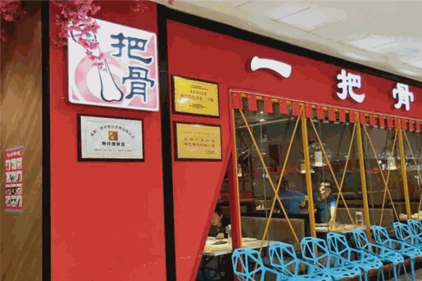 一把骨砂锅