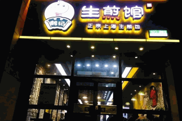 鹤记生煎包