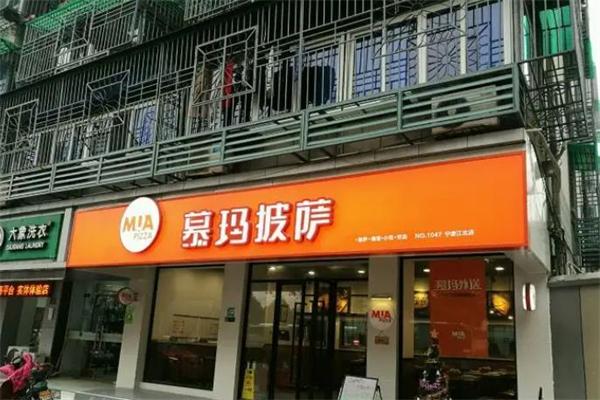 慕玛披萨 慕玛披萨