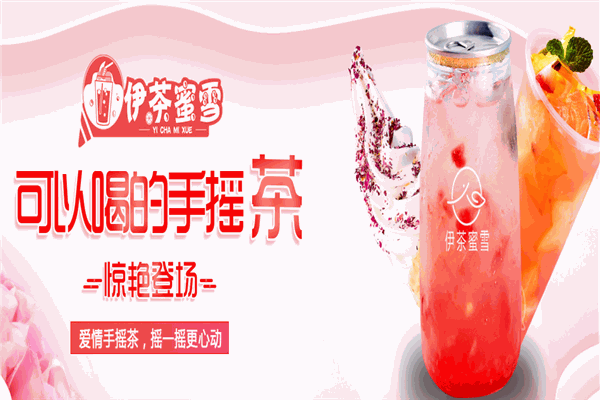 伊茶蜜雪奶茶