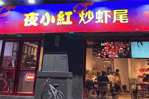 夜小红炒虾尾 夜小红炒虾尾