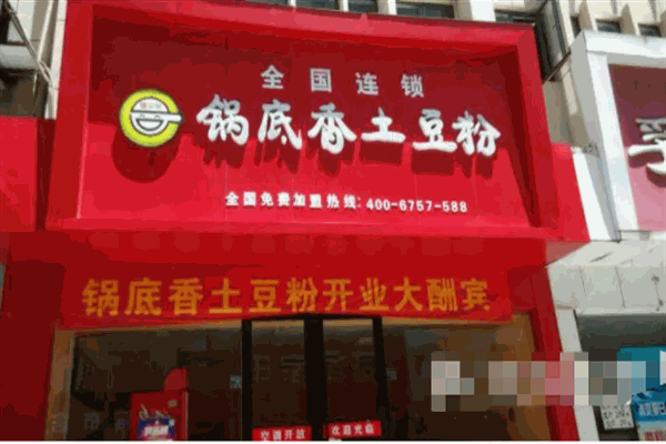 锅底香土豆粉